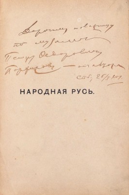 [Коринфский А.А., автограф]. Коринфский А.А. Народная Русь. Круглый год сказаний, поверий, обычаев и пословиц русского народа. М.: Изд. книгопродавца М.В. Клюкина, 1901.